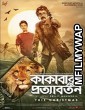 Kakababur Protyaborton (2022) Bengali Full Movie